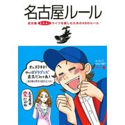 名古屋ルール（KADOKAWA） [電子書籍]