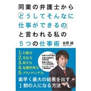 同業の弁護士から「どうしてそんなに仕事ができるの」 と言われる私の5つの仕事術（KADOKAWA） [電子書籍]