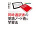 同時通訳者の英語ノート術&学習法（KADOKAWA） [電子書籍]