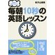 同僚に差をつける！ 毎朝10秒の英語レッスン（KADOKAWA） [電子書籍]