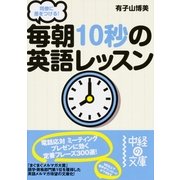 同僚に差をつける！ 毎朝10秒の英語レッスン（KADOKAWA） [電子書籍]