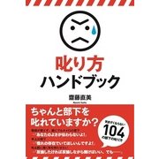 叱り方ハンドブック（KADOKAWA） [電子書籍]