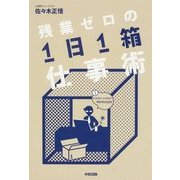 残業ゼロの「1日1箱」仕事術（KADOKAWA） [電子書籍]