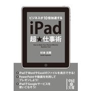 iPad超★仕事術（KADOKAWA） [電子書籍]