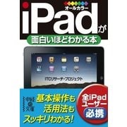 iPadが面白いほどわかる本（KADOKAWA） [電子書籍]