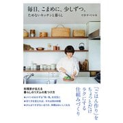 毎日、こまめに、少しずつ。 ためないキッチンと暮らし（KADOKAWA） [電子書籍]