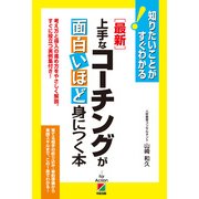 （最新）上手なコーチングが面白いほど身につく本（KADOKAWA） [電子書籍]