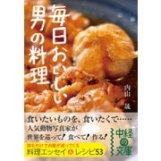 毎日おいしい 男の料理（KADOKAWA） [電子書籍]