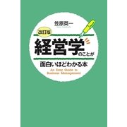 （改訂版）経営学のことが面白いほどわかる本（KADOKAWA） [電子書籍]