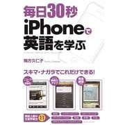 毎日30秒 iPhoneで英語を学ぶ（KADOKAWA） [電子書籍]