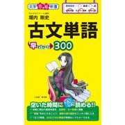 古文単語早わかり300（KADOKAWA） [電子書籍]