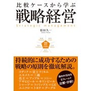 比較ケースから学ぶ戦略経営（KADOKAWA） [電子書籍]