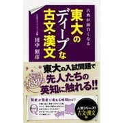 古典が面白くなる 東大のディープな古文・漢文（KADOKAWA） [電子書籍]