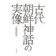 古代朝鮮神話の実像（KADOKAWA） [電子書籍]
