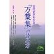 古代史がわかる『万葉集』の読み方（KADOKAWA） [電子書籍]