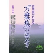 古代史がわかる『万葉集』の読み方（KADOKAWA） [電子書籍]