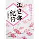 江史跡紀行（KADOKAWA） [電子書籍]