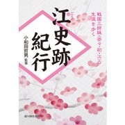 江史跡紀行（KADOKAWA） [電子書籍]