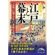 江戸と幕末 意外に知らない素朴な疑問（KADOKAWA） [電子書籍]