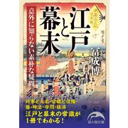 江戸と幕末 意外に知らない素朴な疑問（KADOKAWA） [電子書籍]
