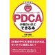 （ポイント図解）PDCAが面白いほどできる本（KADOKAWA） [電子書籍]