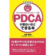 （ポイント図解）PDCAが面白いほどできる本（KADOKAWA） [電子書籍]
