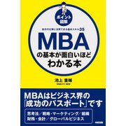 （ポイント図解）MBAの基本が面白いほどわかる本（KADOKAWA） [電子書籍]