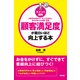（ポイント図解）顧客満足度が面白いほど向上する本（KADOKAWA） [電子書籍]