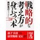 戦略的な考え方が身につく本（KADOKAWA） [電子書籍]