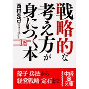 戦略的な考え方が身につく本（KADOKAWA） [電子書籍]