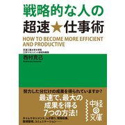 戦略的な人の超速★仕事術（KADOKAWA） [電子書籍]