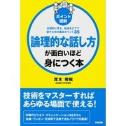 （ポイント図解）論理的な話し方が面白いほど身につく本（KADOKAWA） [電子書籍]