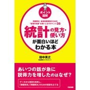 （ポイント図解）統計の見方・使い方が面白いほどわかる本（KADOKAWA） [電子書籍]
