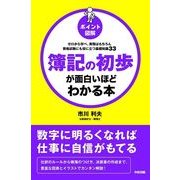 （ポイント図解）簿記の初歩が面白いほどわかる本（KADOKAWA） [電子書籍]