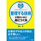（ポイント図解）整理する技術が面白いほど身につく本（KADOKAWA） [電子書籍]