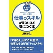 （ポイント図解）仕事のスキルが面白いほど身につく本（KADOKAWA） [電子書籍]