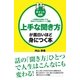 （ポイント図解）上手な聞き方が面白いほど身につく本（KADOKAWA） [電子書籍]