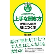 （ポイント図解）上手な聞き方が面白いほど身につく本（KADOKAWA） [電子書籍]