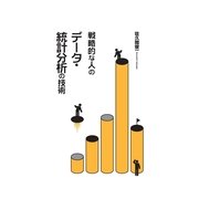 戦略的な人のデータ・統計分析の技術（KADOKAWA） [電子書籍]