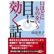 口ほどにものをいう 目に効く話（KADOKAWA） [電子書籍]