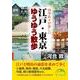 江戸・東京ゆうゆう散歩（KADOKAWA） [電子書籍]