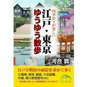 江戸・東京ゆうゆう散歩（KADOKAWA） [電子書籍]