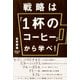 戦略は「1杯のコーヒー」から学べ！（KADOKAWA） [電子書籍]