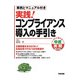 実践！ コンプライアンス導入の手引き（KADOKAWA） [電子書籍]