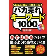 （カラー改訂版）バカ売れキーワード1000（KADOKAWA） [電子書籍]