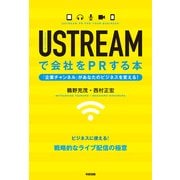 USTREAMで会社をPRする本（KADOKAWA） [電子書籍]