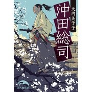 沖田総司（KADOKAWA） [電子書籍]
