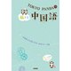 TOKYO PANDAの旅する中国語（KADOKAWA） [電子書籍]