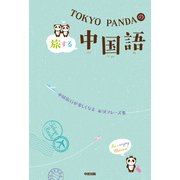 TOKYO PANDAの旅する中国語（KADOKAWA） [電子書籍]