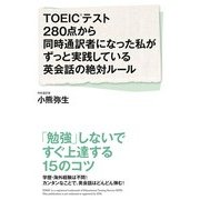 TOEICテスト280点から同時通訳者になった私がずっと実践している英会話の絶対ルール（KADOKAWA） [電子書籍]